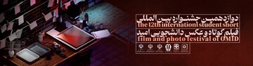 برگزاری کارگاه‌های آموزشی و نمایش فیلم به مناسبت برپایی جشنواره دانشجویی «امید»