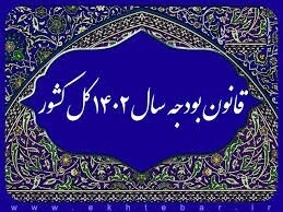 یک سوم احکام بودجه ۱۴۰۲ فاقد عملکرد بوده است