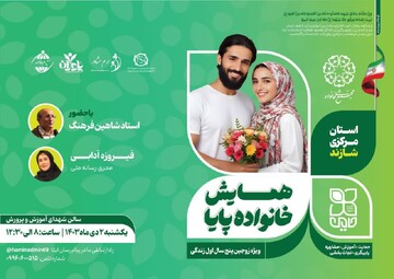 همایش خانواده پایا در شازند برگزار می‌شود