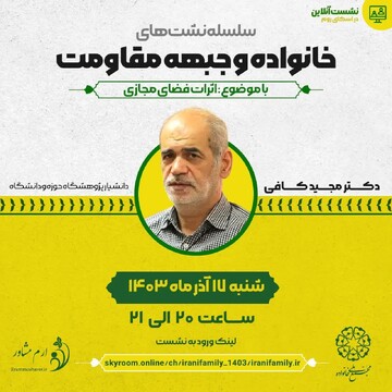 سلسله نشست های تبیینی خانواده و جبهه مقاومت برگزار می شود