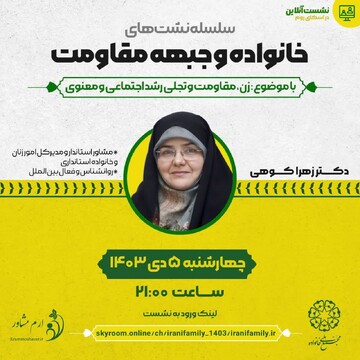 دومین نشست از سلسله نشستهای تبیینی خانواده و جبهه مقاومت برگزار می شود