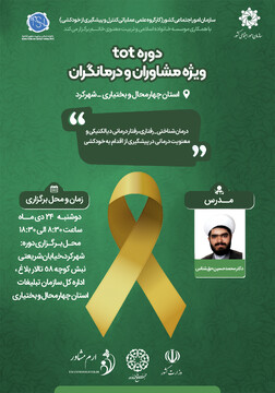 دوره TOT ویژه مشاوران و درمانگران در شهر شهرکرد برگزار می شود