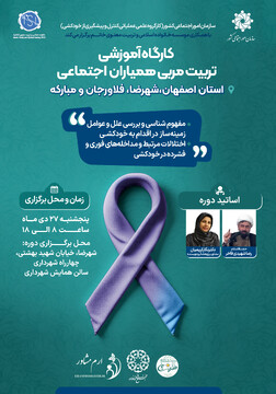 کارگاه آموزشی تربیت همیاران اجتماعی در استان اصفهان برگزار می‌شود
