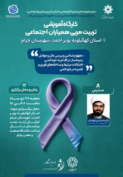 کارگاه آموزشی تربیت مربی همیاران اجتماعی استان کهگیلویه بویراحمد برگزار می‌شود