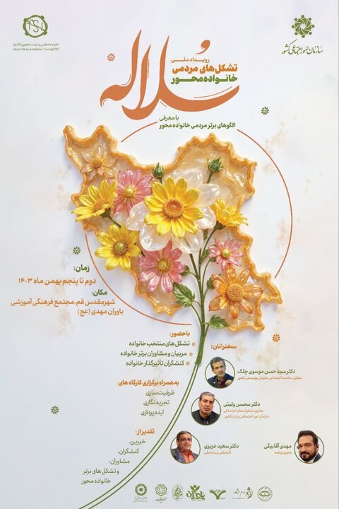 برگزاری رویداد ملی تشکل های مردمی خانواده محور کشور (سلاله)  سلاله