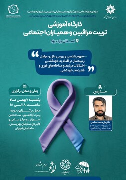 کارگاه آموزشی تربیت مربی  همیاران اجتماعی در استان یزد برگزار می‌شود