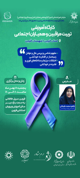 کارگاه آموزشی تربیت مربی مراقبین و همیاران اجتماعی در استان قزوین برگزار می شود قزوین