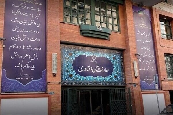 معاونت علمی فناوری