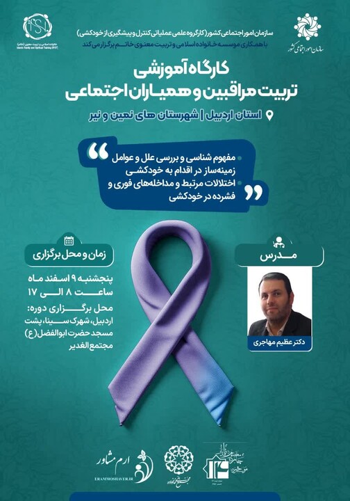 کارگاه همیار اجتماعی نمین