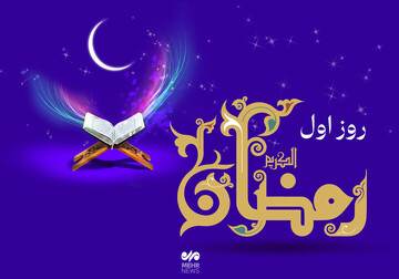 اعمال شب و روز اول ماه مبارک رمضان