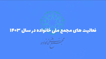 مجمع ملی خانواده در سالی که گذشت + فیلم
