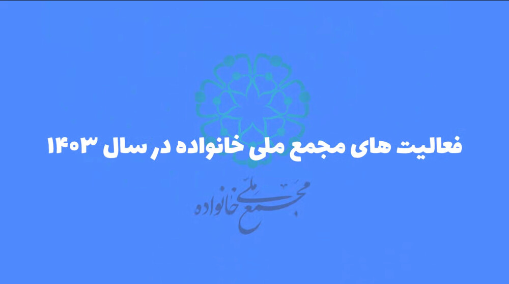مجمع ملی خانواده در سالی که گذشت + فیلم