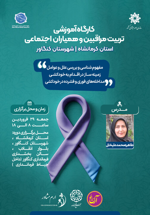 کارگاه آموزشی تربیت مربی مراقبین و همیاران اجتماعی در شهرستان کنگاور برگزار می شود کنگاور