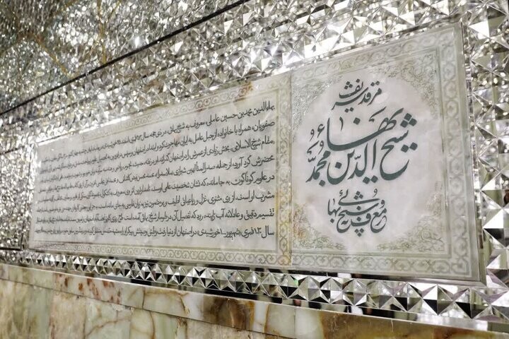 شیخ بهایی