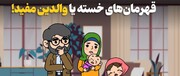 قهرمان‌های خسته یا والدین مفید!