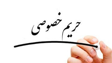 حریم خصوصی یا رازداری؟ خط قرمزهای نامرئی در زندگی مشترک