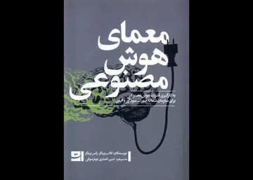 کتاب معمای هوش مصنوعی روانه بازار نشر شد