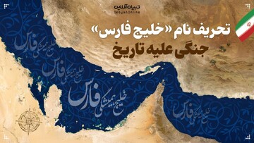 تحریف نام «خلیج فارس»