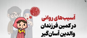 آسیب‌های روانی در کمین فرزندان والدین آسان‌گیر