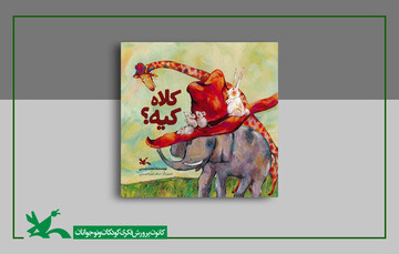 «کلاه کیه؟» کتابِ جدید مجید راستی منتشر شد