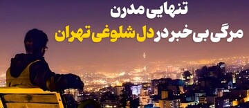تنهایی مدرن؛ مرگی بی‌خبر در دل شلوغی تهران