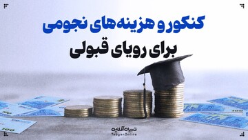 کنکور و هزینه‌های نجومی برای رویای قبولی