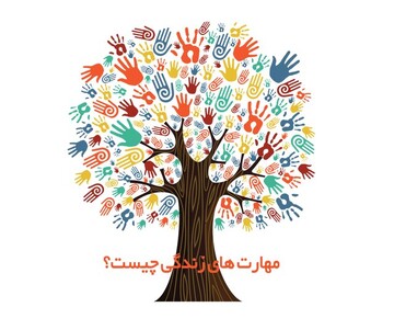 مهارت‌های ده‌گانه زندگی؛ راهکاری جامع برای مواجهه هوشمندانه با چالش‌های فردی و اجتماعی