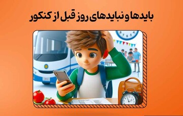 از استرس تا آرامش؛ تکنیک‌های فوری برای شب کنکور