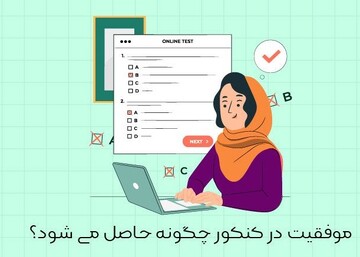 از شب‌ باقیمانده تا روز کنکور؛ چگونه با مدیریت زمان و استرس به حداکثر عملکرد برسیم؟