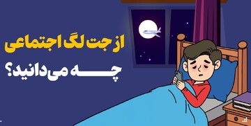 جت لگ اجتماعی چیست؟