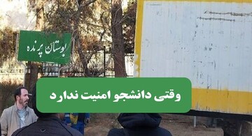 دانشجو، امنیتش کو؟