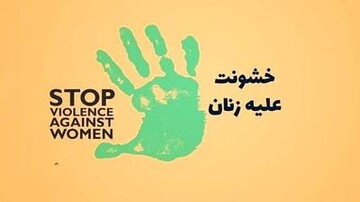 نقش آگاهی‌بخشی رسانه‌ها در کاهش خشونت علیه زنان