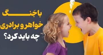 با جنگ خواهر و برادری چه باید کرد؟