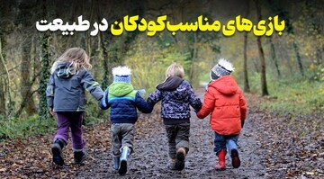 بازی‌های مناسب کودکان در طبیعت