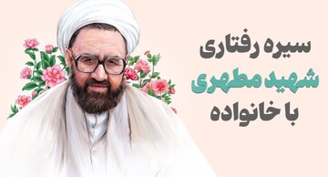 سیره رفتاری شهید مطهری(ره) با خانواده
