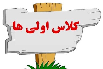 ثبت نام کلاس اولی‌ها از فردا آغاز می‌شود