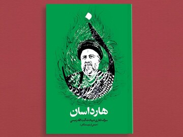 روایت غم و غصه مردم ایران در «کتاب هارداسان»