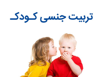 با فرزندم درباره تربیت جنسی چه زمانی و چگونه صحبت کنم؟