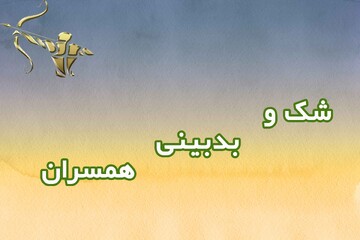 اعتماد از دست رفته؛ چگونه بدبینی را در زندگی مشترک مدیریت کنیم