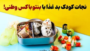 نجات کودک بد غذا با بنتو باکس وطنی!