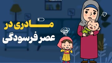 چرا مادران امروز بیش از همیشه احساس خستگی می‌کنند؟