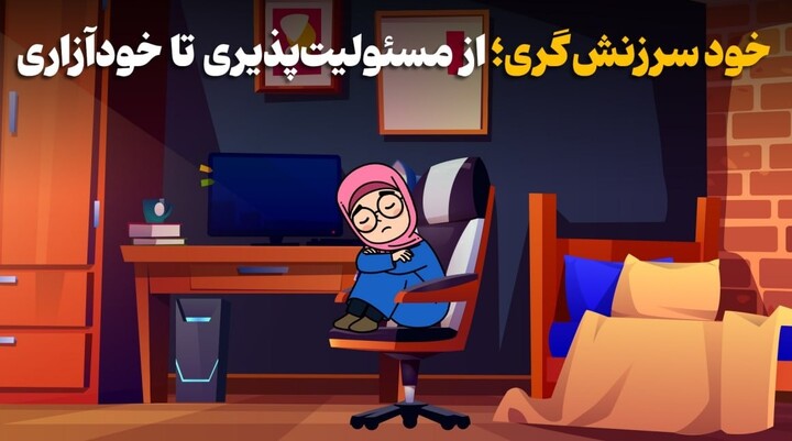 خود سرزنش گر
