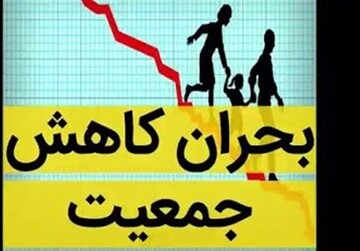 فاجعه‌ای به نام کاهش جمعیت