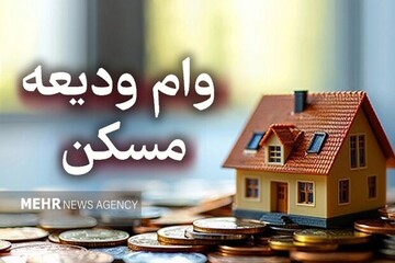 آغاز ثبت‌نام تسهیلات ودیعه مسکن از امروز؛ افزایش سقف وام مصوب شد