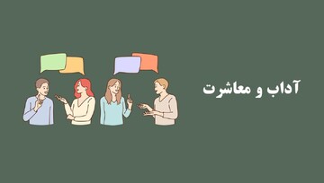 این نکات را در معاشرت‌هایتان رعایت کنید