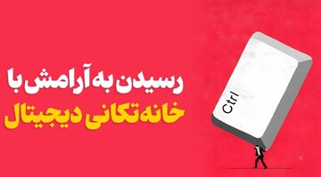 راهی برای آرامش در سبک زندگی مدرن