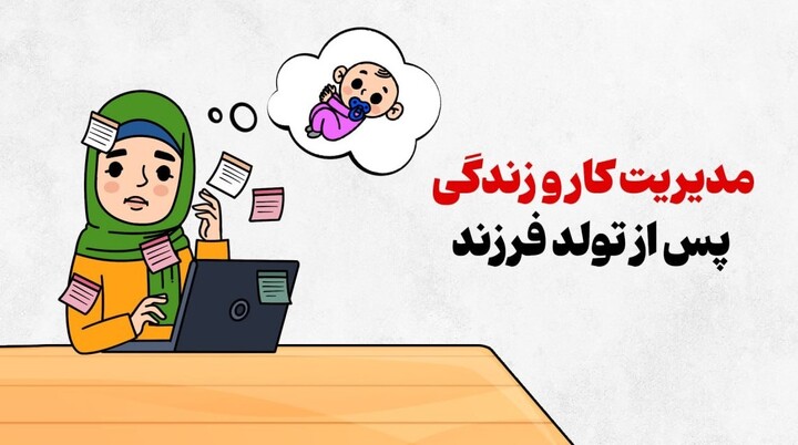 مدیریت کار و زندگی پس از تولد فرزند تربیت فرزند