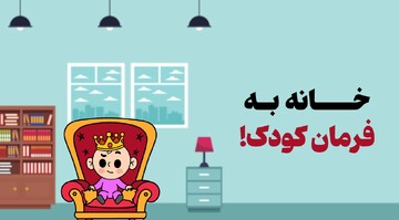 جایگاه فرزند را در خانه تغییر داده‌اند؟