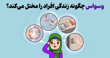 وسواس چگونه زندگی افراد را مختل می‌کند؟