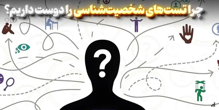 تست شخصیت
